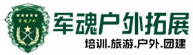 土默特右区五星级型户外企业培训-景点介绍-土默特右区户外拓展_土默特右区户外培训_土默特右区团建培训_土默特右区华诗户外拓展培训